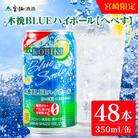 「宮崎限定」木挽BLUE(木挽ブルー)ハイボールへべす350ml×48本(綾町)