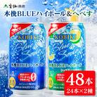 「九州&宮崎限定」木挽BLUE(木挽ブルー)ハイボール・へべすハイボール2種セット 計48本(綾町)