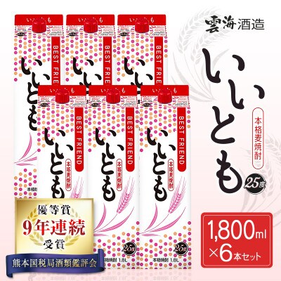 9年連続受賞　「雲海酒造」　本格麦焼酎いいとも6本セット(25度1800mlパック)(綾町)