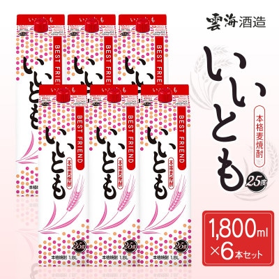 【雲海酒造】発売から40年の歴史 本格麦焼酎いいとも 25度 1800ml×6本(綾町)
