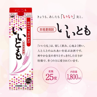 【雲海酒造】発売から40年の歴史 本格麦焼酎いいとも 25度 1800ml×6本(綾町)