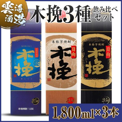 「雲海酒造」芋焼酎　3種の木挽　飲み比べ3本セット(1800ml×3本)(綾町)