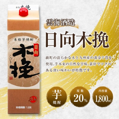 「雲海酒造」芋焼酎　3種の木挽　飲み比べ3本セット(1800ml×3本)(綾町)
