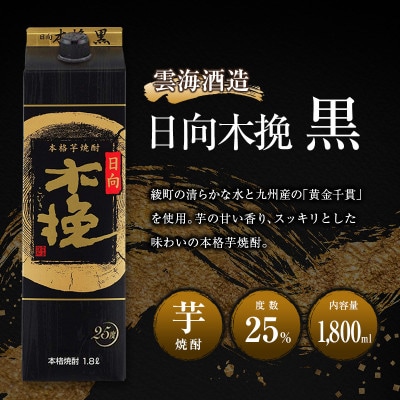 「雲海酒造」芋焼酎　3種の木挽　飲み比べ3本セット(1800ml×3本)(綾町)