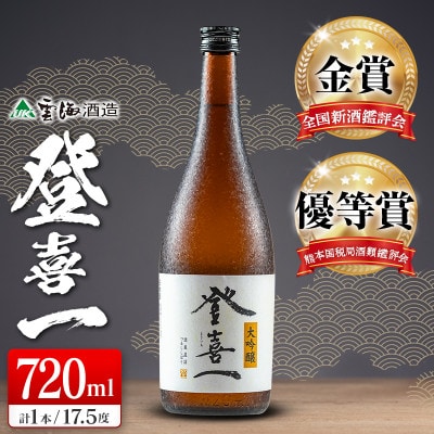 【金賞3度・優等賞10度受賞】日本酒 大吟醸登喜一 720ml(17.5度)(綾町)