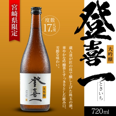 【金賞3度・優等賞10度受賞】日本酒 大吟醸登喜一 720ml(17.5度)(綾町)