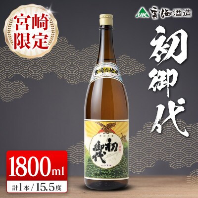日本名水百選綾町 宮崎の地酒 初御代 本醸造1800ml【宮崎限定】(綾町)