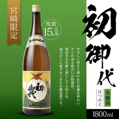日本名水百選綾町 宮崎の地酒 初御代 本醸造1800ml【宮崎限定】(綾町)