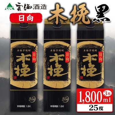 雲海酒造 日向木挽黒 1800mlパック3本セット(25度)(綾町)