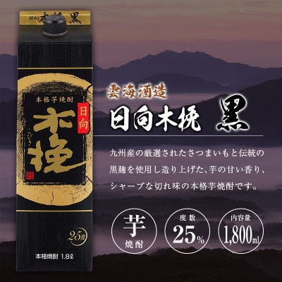雲海酒造 日向木挽黒 1800mlパック3本セット(25度)(綾町)