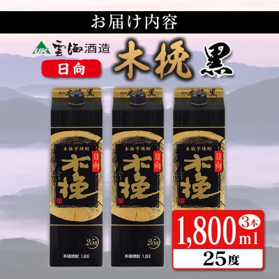 雲海酒造 日向木挽黒 1800mlパック3本セット(25度)(綾町)
