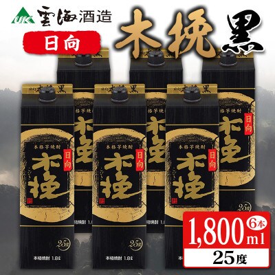 雲海酒造 日向木挽黒 1800mlパック6本セット(25度)(綾町)