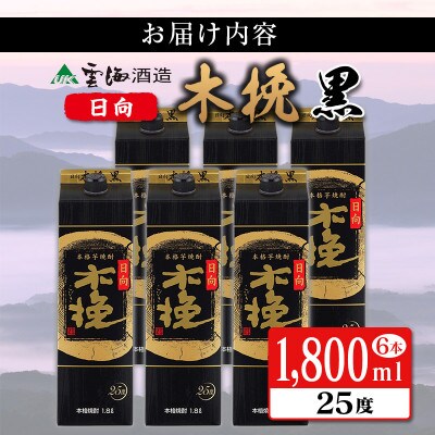 雲海酒造 日向木挽黒 1800mlパック6本セット(25度)(綾町)