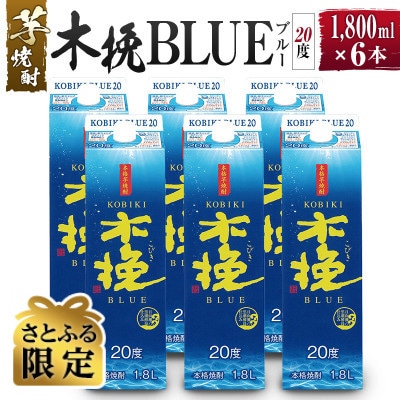 【さとふる限定】「雲海酒造」芋焼酎 木挽BLUE 6本セット(20度1800mlパック)(綾町)