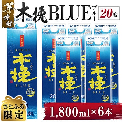 【さとふる限定】「雲海酒造」芋焼酎 木挽BLUE 6本セット(20度1800mlパック)(綾町)