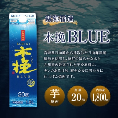 【さとふる限定】「雲海酒造」芋焼酎 木挽BLUE 6本セット(20度1800mlパック)(綾町)