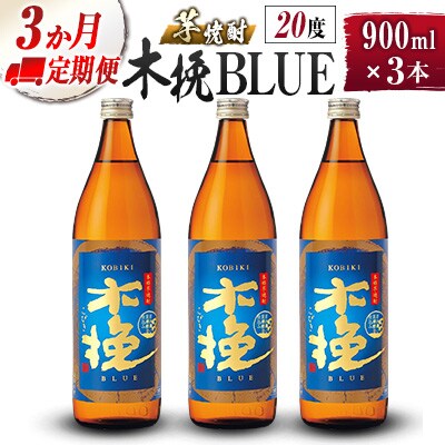 【毎月定期便】「雲海酒造」木挽BLUE　3本×3ヵ月定期便(20度900ml)(綾町)全3回