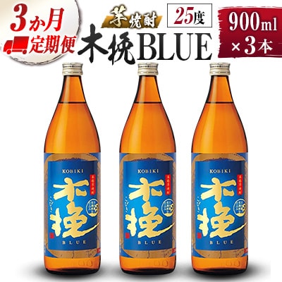 【毎月定期便】「雲海酒造」木挽BLUE　3本×3ヵ月定期便(25度900ml)(綾町)全3回