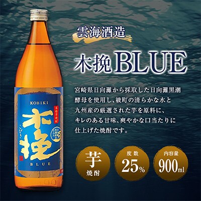 【毎月定期便】「雲海酒造」木挽BLUE　3本×3ヵ月定期便(25度900ml)(綾町)全3回