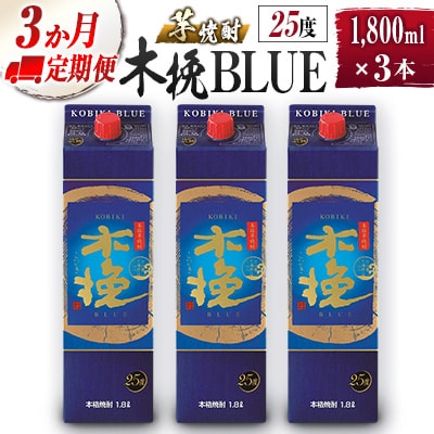 【毎月定期便】「雲海酒造」木挽BLUE　3本×3ヵ月定期便(25度1800mlパック)(綾町)全3回
