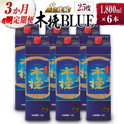 【毎月定期便】雲海酒造 木挽BLUE(木挽ブルー)6本×3回 25度1800mlパック(綾町)全3回