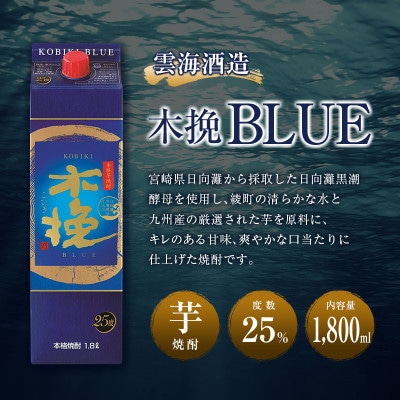 【毎月定期便】雲海酒造　木挽BLUE(木挽ブルー)6本×3回　25度1800mlパック(綾町)全3回
