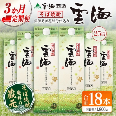 【毎月定期便】そば焼酎発祥の蔵元「雲海酒造」雲海そば花酵母仕込み25度1800ml×6本 綾町全3回