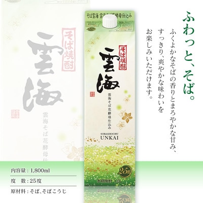 【毎月定期便】そば焼酎発祥の蔵元「雲海酒造」雲海そば花酵母仕込み25度1800ml×6本 綾町全3回