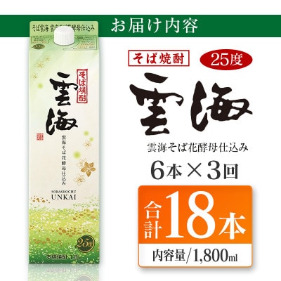 【毎月定期便】そば焼酎発祥の蔵元「雲海酒造」雲海そば花酵母仕込み25度1800ml×6本 綾町全3回