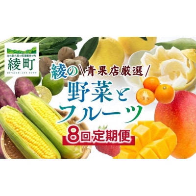 【発送月固定定期便】果物・野菜定期便【X20】(綾町)全8回