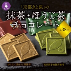 京都きよ泉の抹茶・ほうじ茶チョコレート(各19枚入り)