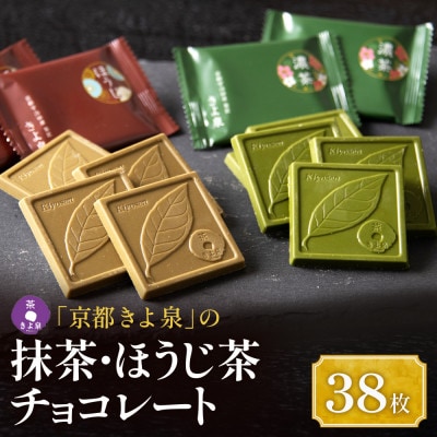 京都きよ泉の抹茶・ほうじ茶チョコレート(全38枚) ギフトに 抹茶スイーツ