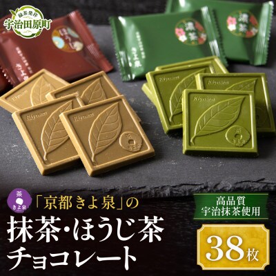 京都きよ泉の抹茶・ほうじ茶チョコレート(全38枚) ギフトに 抹茶スイーツ