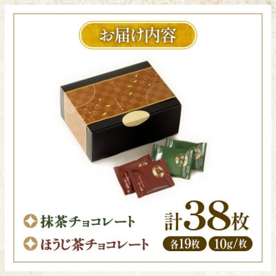 京都きよ泉の抹茶・ほうじ茶チョコレート(全38枚) ギフトに 抹茶スイーツ