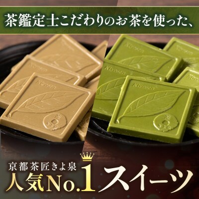 京都きよ泉の抹茶・ほうじ茶チョコレート(全38枚) ギフトに 抹茶スイーツ