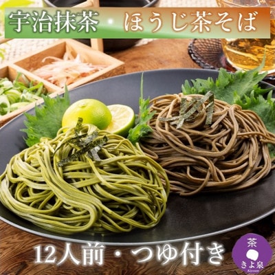 京都きよ泉の宇治抹茶・ほうじ茶そば(12食分・つゆ付き)ざるそば 年越しそばにも