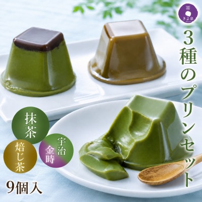 京都きよ泉の和風ぷりん(9個入り 抹茶プリン・ほうじ茶プリン・宇治金時ぷりん)