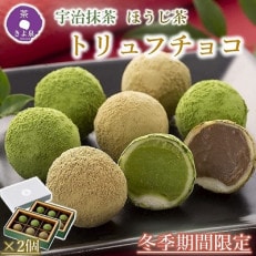 京都きよ泉の抹茶・ほうじ茶トリュフチョコレート 6粒 &times;2セット 抹茶スイーツ