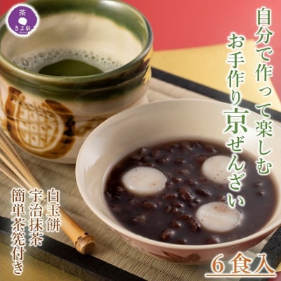 京都きよ泉のお手作り京ぜんざい 6食セット【白玉餅 宇治抹茶 茶筅付き】 和菓子 抹茶スイーツ