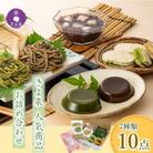 京都きよ泉の人気商品詰め合わせセット(そば、ダックワーズ、葛餅、ぜんざい) 抹茶スイーツ・ギフトにも