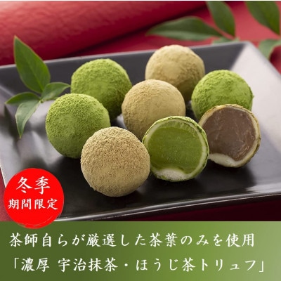 京都きよ泉の抹茶・ほうじ茶トリュフチョコレート 20粒  抹茶スイーツ バレンタインやホワイトデーに