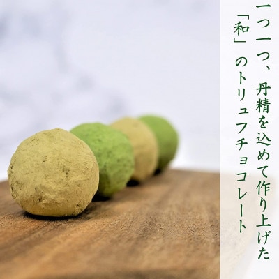 京都きよ泉の抹茶・ほうじ茶トリュフチョコレート 20粒  抹茶スイーツ バレンタインやホワイトデーに
