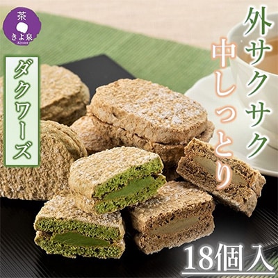【3ヵ月毎定期便】京都きよ泉のダクワーズ(抹茶・ほうじ茶)　2種計18個入り スイーツ全4回