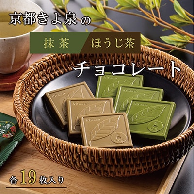 【3ヵ月毎定期便】京都きよ泉の抹茶・ほうじ茶チョコレート(各19枚入り)全4回