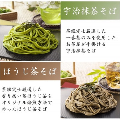 【3ヵ月毎定期便】京都きよ泉の国産 宇治抹茶・ほうじ茶そば(12食分・各3袋入り・つゆ付き)全4回