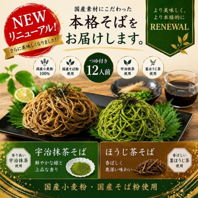 【3ヵ月毎定期便】京都きよ泉の国産 宇治抹茶・ほうじ茶そば(12食分・各3袋入り・つゆ付き)全4回