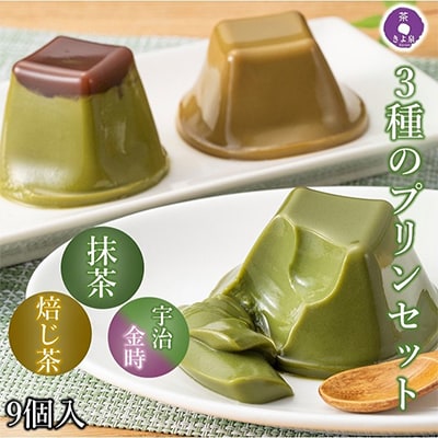 【3ヵ月毎定期便】京都きよ泉の和風ぷりん(9個入 抹茶プリン・ほうじ茶プリン・宇治金時ぷりん)全4回