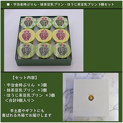 【3ヵ月毎定期便】京都きよ泉の和風ぷりん(9個入 抹茶プリン・ほうじ茶プリン・宇治金時ぷりん)全4回
