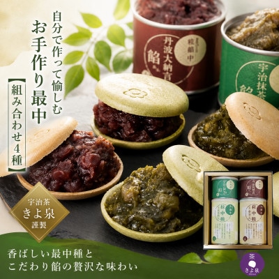 【3ヵ月毎定期便】京都きよ泉のお手作り京もなか(色々セット、和菓子) スイーツ全4回