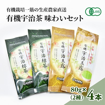 有機宇治茶味わいセット　有機宇治玉露　有機宇治緑茶(上煎茶)80g×各2本